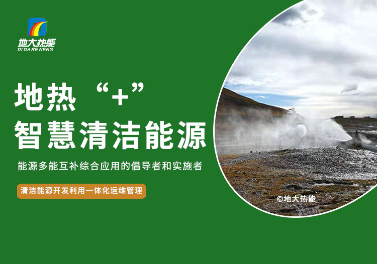 地大熱能：智慧應(yīng)用地?zé)崮? 共同促進(jìn)現(xiàn)代能源體系建設(shè)