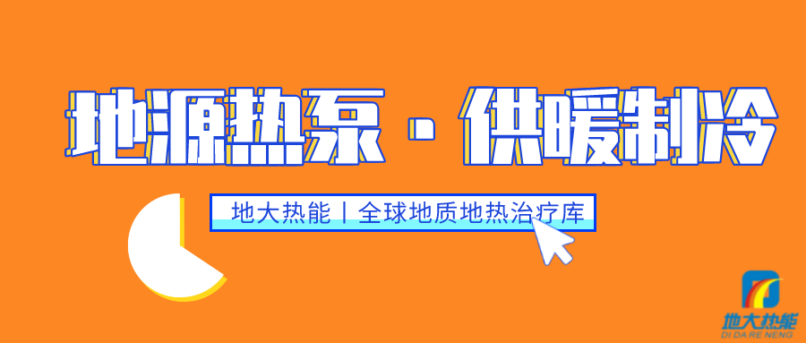 供暖制冷：地源熱泵系統(tǒng)設計流程有哪些？地大熱能