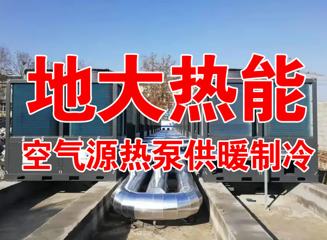 地大熱能因地制宜選擇供暖：地?zé)峋⑸镔|(zhì)、煤鍋爐，最后都改了熱泵供暖！