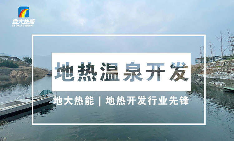 “放心”溫泉開發(fā)項目規(guī)劃，離不開核心因素：地熱溫泉資源勘查（勘探）-地大熱能