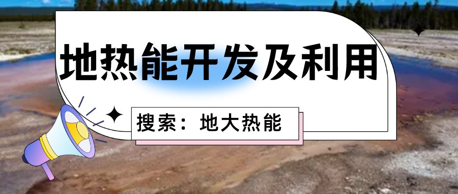 地熱能是清潔高效的家庭能源來源 降低生活成本-地熱開發(fā)利用-地大熱能