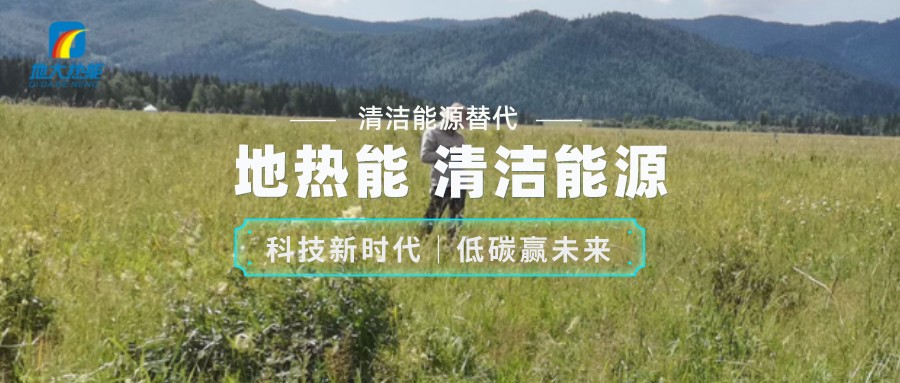 地熱資源合理開發(fā)利用 推進城市建筑供暖制冷-淺層地熱能-地大熱能