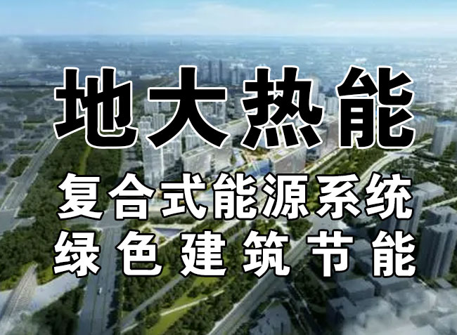 地大熱能：探索集中供熱節(jié)能降耗措施-地熱資源（地源熱泵）