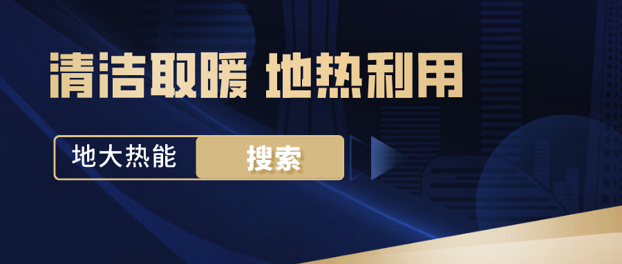 政策解讀！從規(guī)劃看北京市“十四五”供熱發(fā)展-地?zé)峥稍偕茉垂?地大熱能