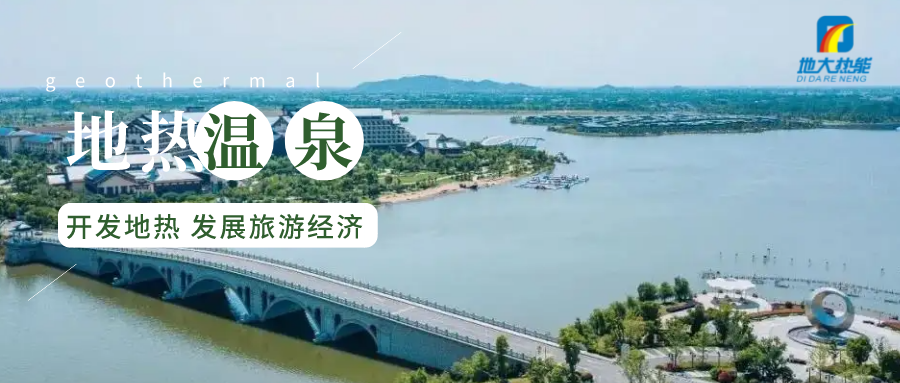 國內(nèi)溫泉文化旅游的開發(fā)前景-專業(yè)地?zé)釡厝_發(fā)-地大熱能