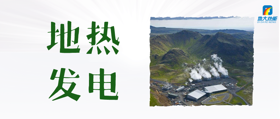 “雙碳”目標(biāo)下 地?zé)岚l(fā)電火爆資本市場(chǎng)-干熱巖發(fā)電技術(shù)-地?zé)衢_發(fā)利用-地大熱能