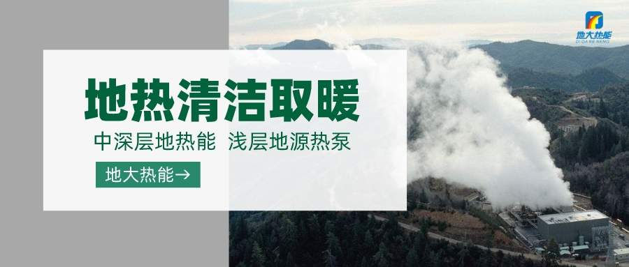 “取熱不取水”中深層地?zé)豳Y源供暖節(jié)能環(huán)保的可行性-地?zé)峁┡?地大熱能