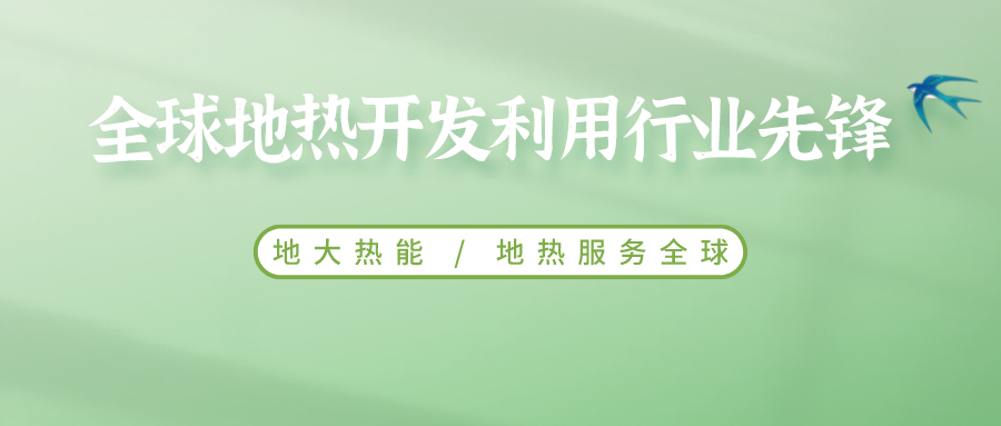 鄭克棪：中國(guó)地?zé)岽蟀l(fā)展的技術(shù)瓶頸是什么？-地?zé)豳Y源開(kāi)發(fā)利用-地大熱能