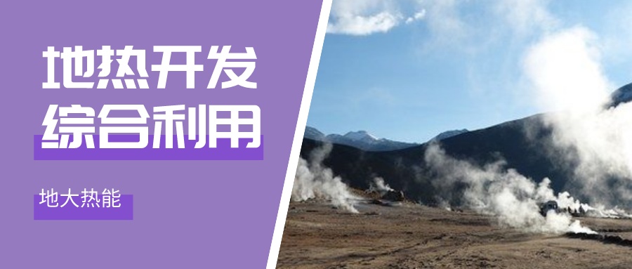 國(guó)際資訊！2030年德國(guó)將增加100個(gè)地?zé)崮茼?xiàng)目-地大熱能