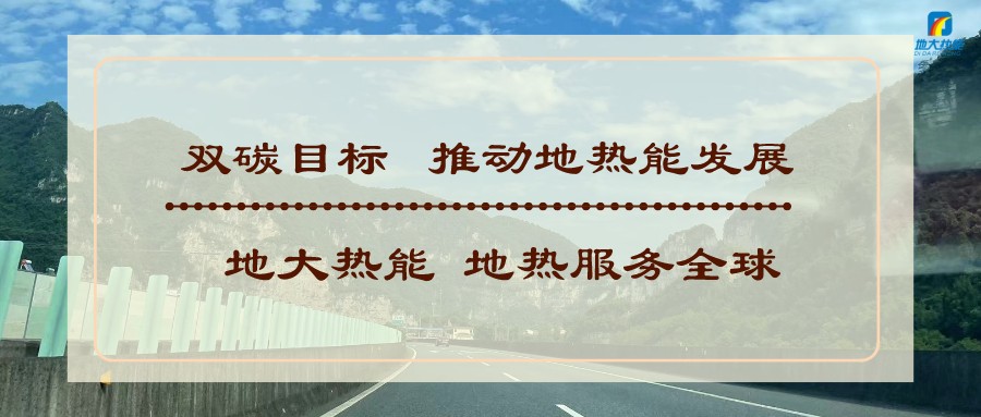 基于“雙碳”目標(biāo)下 零碳建筑概念及趨勢-地?zé)嵝履茉醇夹g(shù)-地大熱能