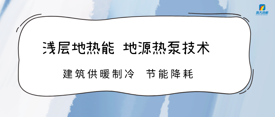 規(guī)?；七M淺層地熱能利用 助力綠色低碳城市發(fā)展-地大熱能