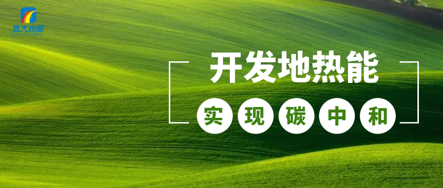 江蘇省人大常委會推進碳達峰碳中和 推行熱泵、地熱能等供暖-地大熱能