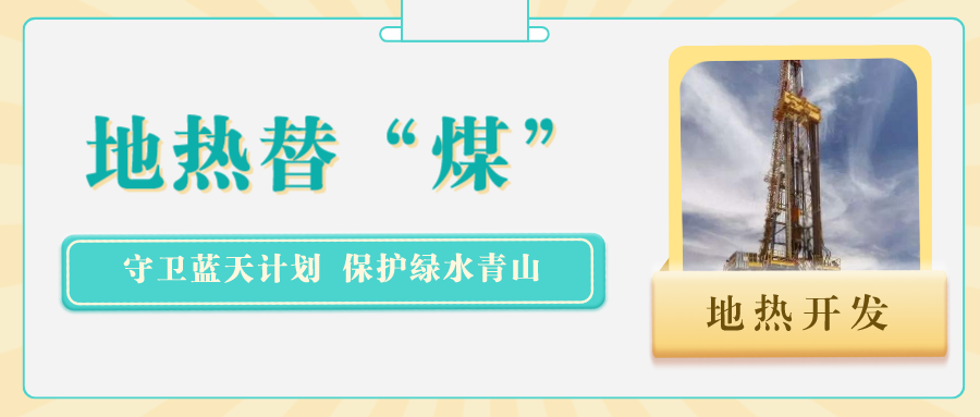 江蘇省人大常委會推進碳達峰碳中和 推行熱泵、地熱能等供暖-地大熱能