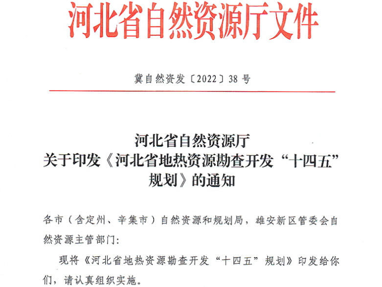 面積1512.2平方公里！河北劃定6個(gè)重點(diǎn)區(qū)開發(fā)地?zé)豳Y源-地大熱能