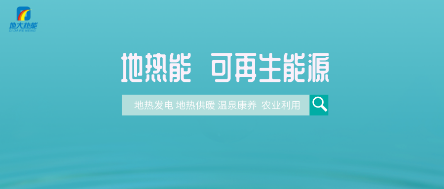 研究表明：地熱在儲能方面可能勝過電池-地熱儲能-地大熱能