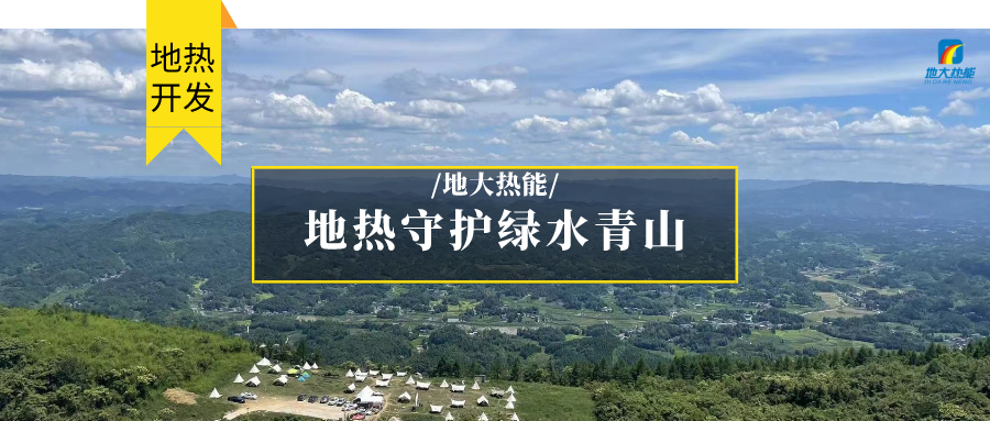 多吉、王貴玲：加大深部熱能探采技術(shù)攻關(guān) 持續(xù)推進地?zé)豳Y源規(guī)?；_發(fā)-地大熱能