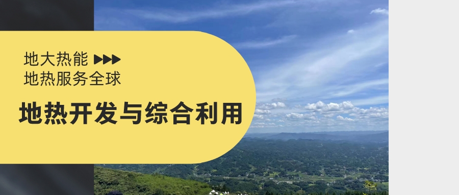 地?zé)崮荛_發(fā)利用應(yīng)做到保護(hù)與開發(fā)并重-地大熱能