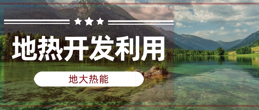 兩會聲音匯總 | 人大代表、政協(xié)委員為地熱發(fā)展建言獻策