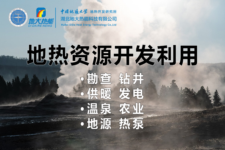 地熱發(fā)電的春天來了 人大代表建議盡快出臺地熱能發(fā)電扶持電價政策-地大熱能