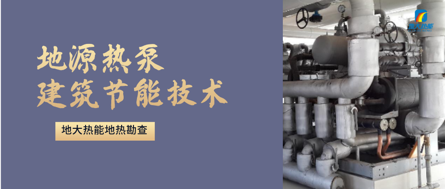 11個地源熱泵供熱供冷項目 可減少二氧化碳排放1.4萬噸-淺層地源熱泵-地大熱能