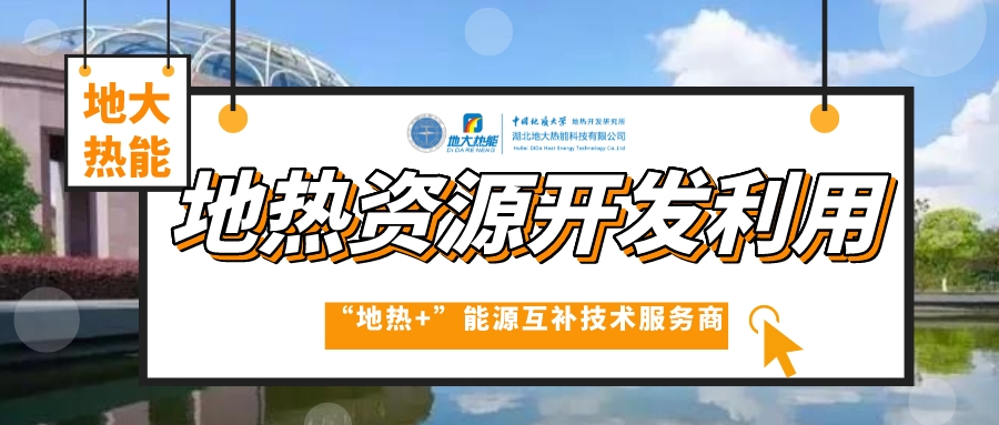  加大地?zé)豳Y源開發(fā)利用“富礦”力度-地?zé)衢_發(fā)供暖制冷-地?zé)狃B(yǎng)殖種植-地大熱能