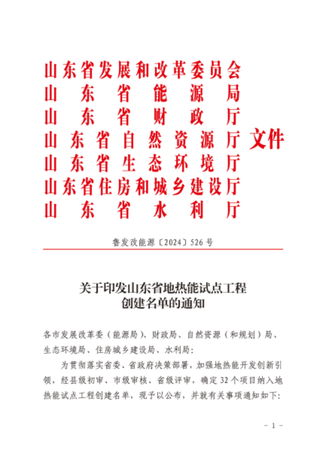 山東省32個(gè)項(xiàng)目納入地?zé)崮茉圏c(diǎn)工程創(chuàng)建名單-地大熱能