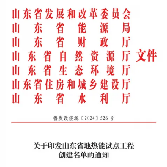 關(guān)于印發(fā)山東省地熱能試點工程創(chuàng)建名單的通知-地大熱能