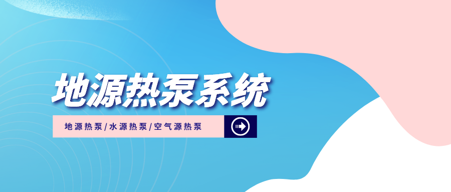 江蘇省財政下達2億元支持綠色建筑高質量發(fā)展-地源熱泵系統(tǒng)-零碳-地大熱能